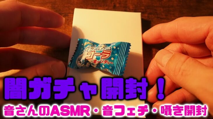 ASMR・音フェチ・囁き開封　闇ガチャ3パック開封と飴玉開封！