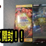 【遊戯王】謎袋に入っていたBOXとPREMIUM PACK 開封してみた！！！