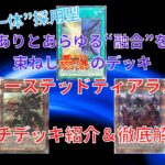 【遊戯王】　このデッキ、不滅なのか？ 環境レベル間違いなし！最強の相性を誇る“表裏一体”を採用！【烙印ビーステッドティアラメンツ】ガチデッキ紹介＆徹底解説！ 【Branded Tearlaments】