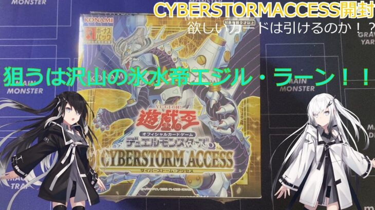 【CoeFont実況】遊戯王1月の新弾、CYBERSTORM ACCESSを開封する！【遊戯王OCG】