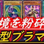 【最新版ブラマジ】ブラックマジシャンで環境デッキを粉砕！【遊戯王デュエルリンクス】DARK MAGICIAN Deck | [Yu-Gi-Oh! Duel Links]