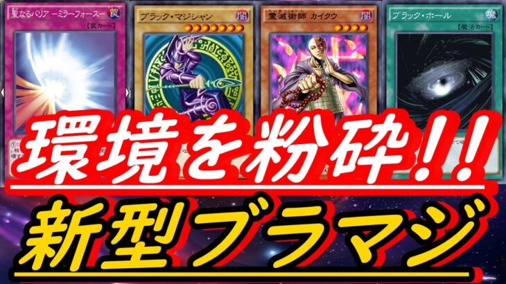 【最新版ブラマジ】ブラックマジシャンで環境デッキを粉砕！【遊戯王デュエルリンクス】DARK MAGICIAN Deck | [Yu-Gi-Oh! Duel Links]