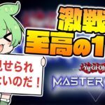 【応募はDMで】土日はリプレイ鑑賞会！【遊戯王マスターデュエル】