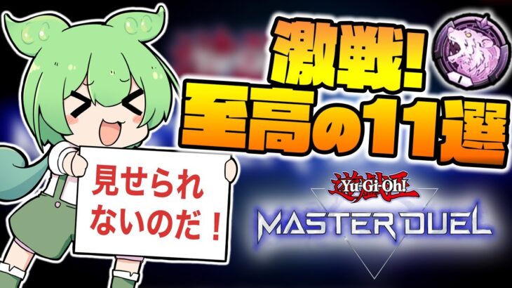 【応募はDMで】土日はリプレイ鑑賞会！【遊戯王マスターデュエル】