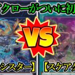 【遊戯王】真闇統治せし四番目の星『エクソシスター（Exosister）』vs『スケアクロー（Scareclaw）』フリーデュエルPart1311【対戦動画】