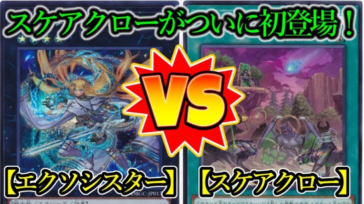 【遊戯王】真闇統治せし四番目の星『エクソシスター（Exosister）』vs『スケアクロー（Scareclaw）』フリーデュエルPart1311【対戦動画】