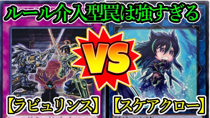 【遊戯王】御前試合強すぎません？チートやチート！『ラビュリンス（Labrynth）』vs『スケアクロー（Scareclaw）』フリーデュエルPart1315【対戦動画】