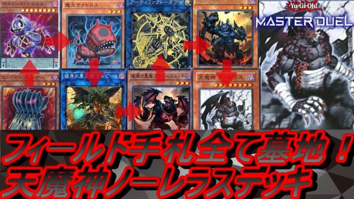 【遊戯王マスターデュエル】天魔神ノーレラス対戦&展開ルート&デッキレシピ。フィールド上と手札全部墓地に送って戦うよ！【遊戯王MD 面白ファンデッキ】