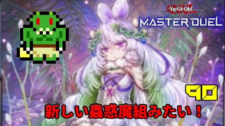 【サーキュラー】マスターデュエル新弾と遊戯王の日相談配信【遊戯王マスターデュエル/MD】