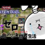 【遊戯王マスターデュエル】Re:ゼロから始める決闘者生活【縛りプレイ6日目】