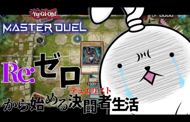 【遊戯王マスターデュエル】Re:ゼロから始める決闘者生活【縛りプレイ6日目】