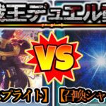 【遊戯王】陰の光の本当の力…今お見せします！『鉄獣スプライト（Spright）』vs『カルテシア召喚シャドール（Cartesia Shaddoll）』フリーデュエルPart1315【対戦動画】