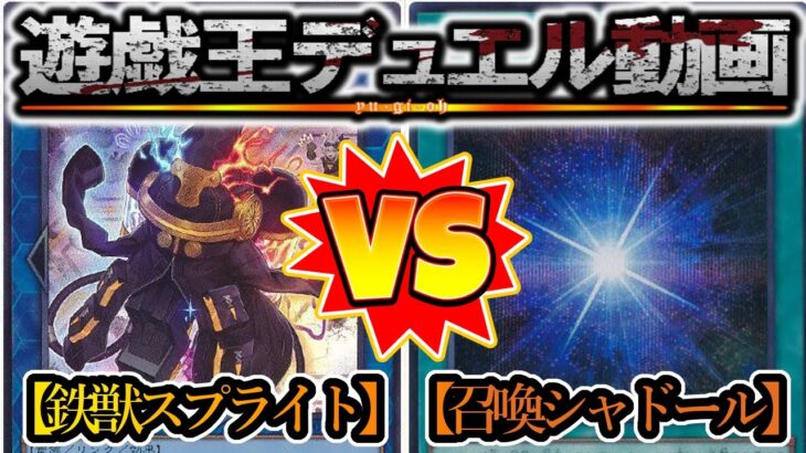 【遊戯王】陰の光の本当の力…今お見せします！『鉄獣スプライト（Spright）』vs『カルテシア召喚シャドール（Cartesia Shaddoll）』フリーデュエルPart1315【対戦動画】