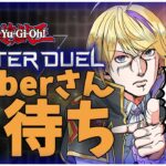 【遊戯王マスターデュエル 】Vtuberさん凸待ち。待機時間は普通の視聴者参加型