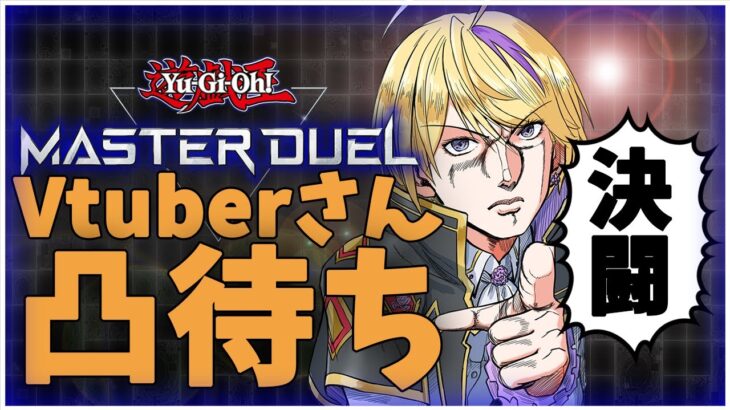 【遊戯王マスターデュエル 】Vtuberさん凸待ち。待機時間は普通の視聴者参加型