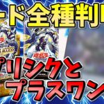 【遊戯王/Yu-Gi-Oh】発売直前　サイバーストームアクセス　カード全種類判明‼　全プリシクとプラスワンも‼　1/13　レアコレ