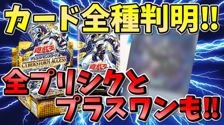 【遊戯王/Yu-Gi-Oh】発売直前　サイバーストームアクセス　カード全種類判明‼　全プリシクとプラスワンも‼　1/13　レアコレ