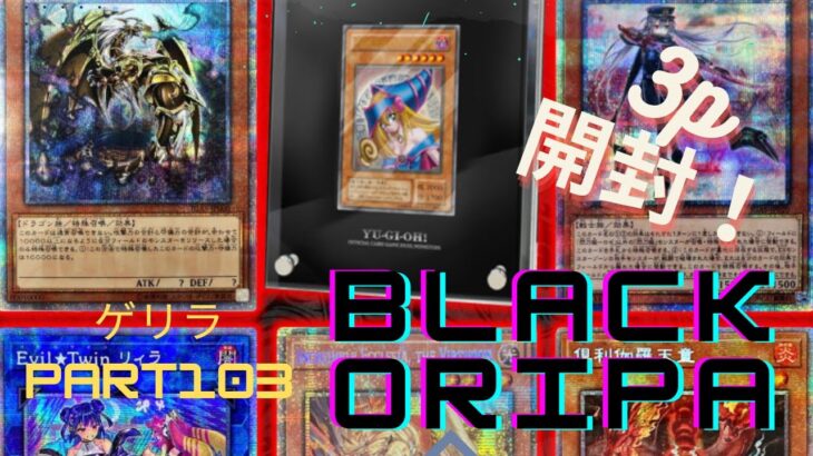 遊戯王　ブラックオリパ　ゲリラパックpart１０３開封（３P）　万物狙って開封