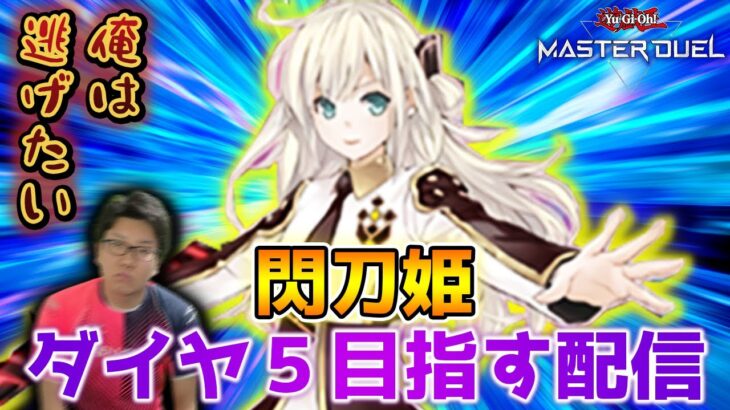 閃刀姫でダイヤ５目指す配信【遊戯王マスターデュエル】