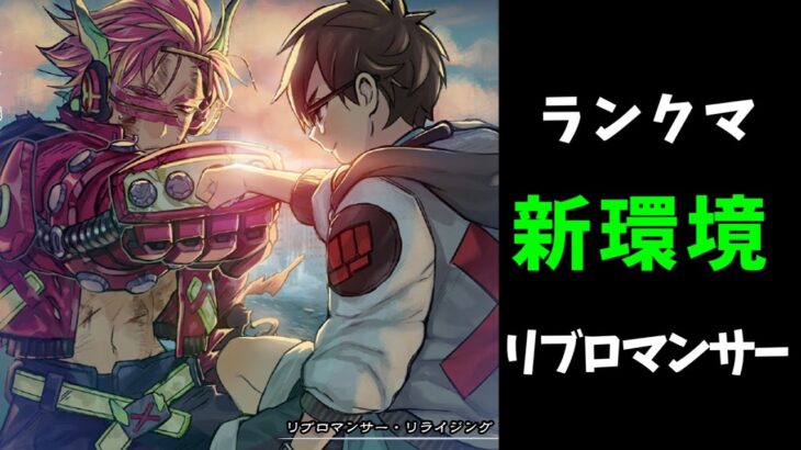 【遊戯王マスターデュエル】リブロマンサー 主体でランクマ！雑談しながらデュエル!!たまにセリオンズ