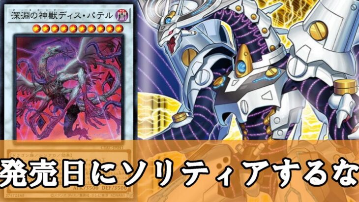 【遊戯王】新パック発売日に不動性ソリティア理論してしまうカードゲーム【遊戯王】