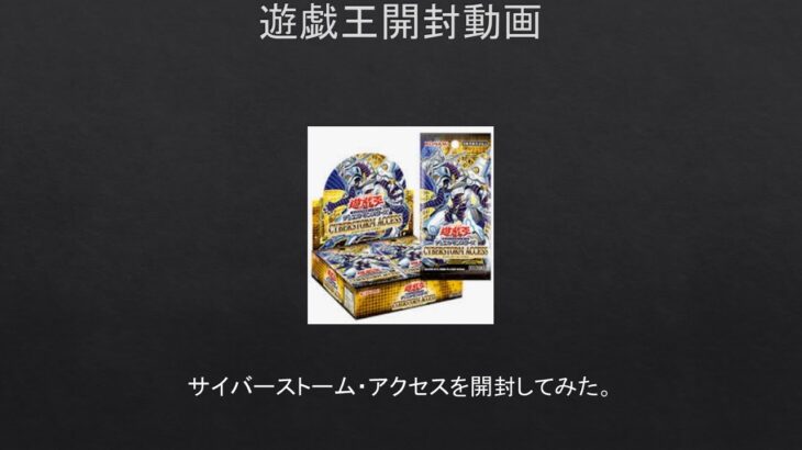 【遊戯王】サイバーストーム・アクセスを開封してみた。（ボーナスパックでまさかの！？）