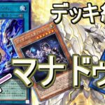 【遊戯王】スケアクローマナドゥムデッキ紹介～先攻制圧＆後攻ワンショットどちらも出来るオールラウンダーデッキです～