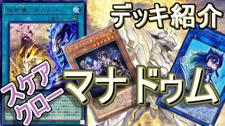 【遊戯王】スケアクローマナドゥムデッキ紹介～先攻制圧＆後攻ワンショットどちらも出来るオールラウンダーデッキです～