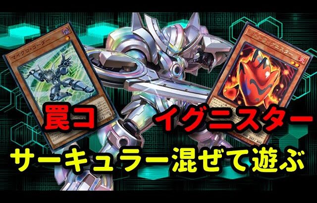 【遊戯王マスターデュエル】 ランクマ　罠コかイグニスター　ｉｎサーキュラー