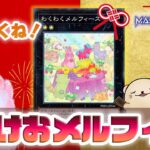 【遊戯王マスターデュエル】謹賀新年あけおメルフィー！「メルフィー」デッキで環境デッキを倒して開運！