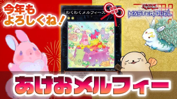 【遊戯王マスターデュエル】謹賀新年あけおメルフィー！「メルフィー」デッキで環境デッキを倒して開運！