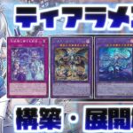 【遊戯王】最強環境デッキ「ティアラメンツ」の構築と回し方を解説！【デッキ紹介】