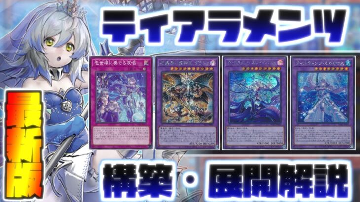 【遊戯王】最強環境デッキ「ティアラメンツ」の構築と回し方を解説！【デッキ紹介】