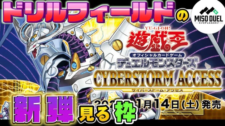 【#遊戯王】－サイバーストームアクセス編 その③－ドリルフィールドの新弾見る枠【#ミソのデュエルのミソ】