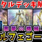 【テーマクロニクル】イベント環境トップと噂の「オルフェゴール」！そのレンタルデッキの使い方を初心者にも分かりやすく基本や回し方のコツ、注意点を分かりやすく解説！【遊戯王マスターデュエル】