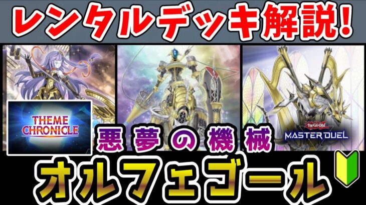 【テーマクロニクル】イベント環境トップと噂の「オルフェゴール」！そのレンタルデッキの使い方を初心者にも分かりやすく基本や回し方のコツ、注意点を分かりやすく解説！【遊戯王マスターデュエル】