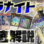 【遊戯王】最新弾で強化された「テラナイト」デッキの展開と構築を解説！【デッキ紹介】