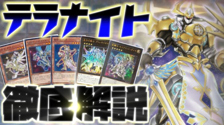 【遊戯王】最新弾で強化された「テラナイト」デッキの展開と構築を解説！【デッキ紹介】