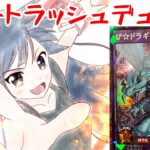 [遊戯王ラッシュデュエル]新弾お試しリモートデュエル　ザ⭐︎ドラギアス！！