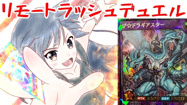 [遊戯王ラッシュデュエル]新弾お試しリモートデュエル　ザ⭐︎ドラギアス！！