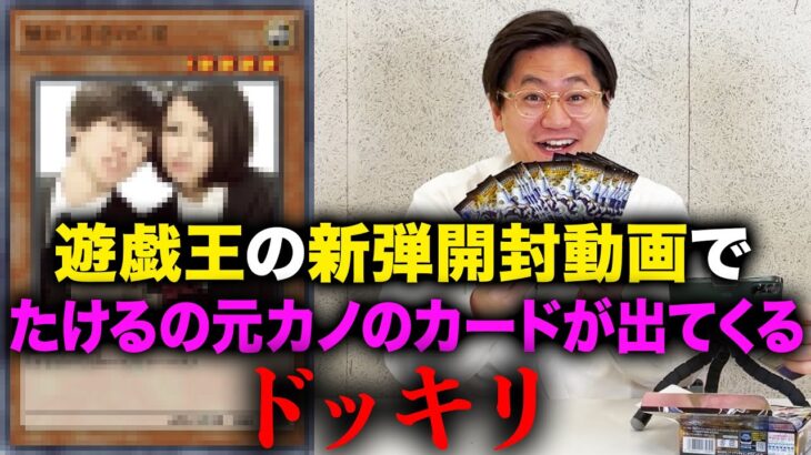 【ドッキリ】遊戯王の新弾から元カノのカードが出てくるドッキリ