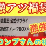 【遊戯王】アツアツ福袋！　トイコンプ岸和田店さんの福袋から懐かしのあの品が･･･！！