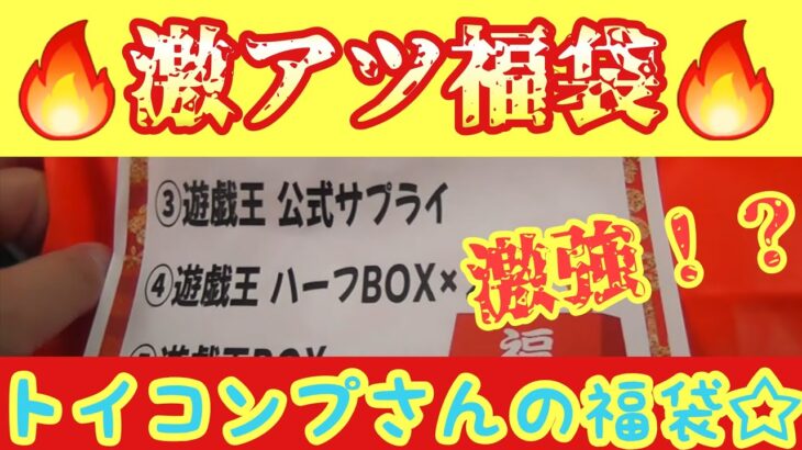 【遊戯王】アツアツ福袋！　トイコンプ岸和田店さんの福袋から懐かしのあの品が･･･！！