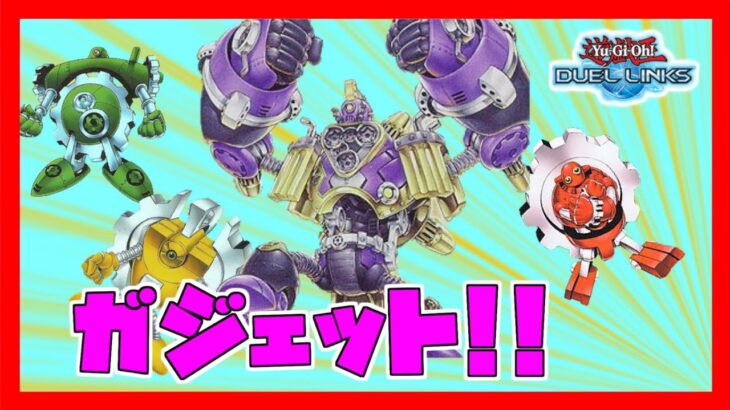 【遊戯王デュエルリンクス】ガジェットデッキでランクマ!!戦えるのか試してみた!!