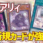 【#遊戯王】初動+安定感の強化で環境クラスにデッキパワーが上がった『ピュアリィ』紹介します！