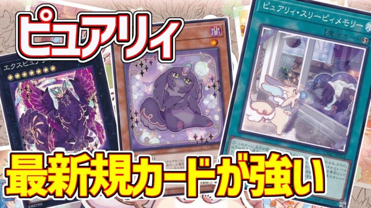 【#遊戯王】初動+安定感の強化で環境クラスにデッキパワーが上がった『ピュアリィ』紹介します！