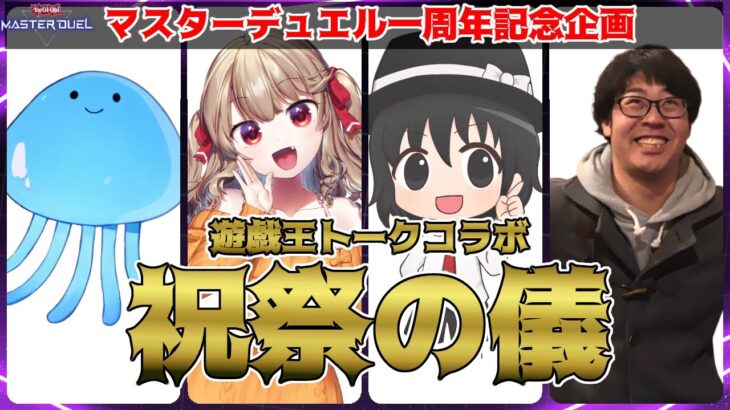 【遊戯王マスターデュエル】マスターデュエル一周年は俺達が祝う！！！ 遊戯王トークコラボ【木漏日わんこ/はみるとん/湯蔵/シーアーチャー】