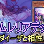 【遊戯王】意外と強かった！ネムレリアデッキ紹介～環境でも戦えるみたい～