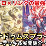 【遊戯王】シンクロ×リンクの最強相性で環境入り⁉︎マナドゥムスプライト【デッキ&展開紹介】