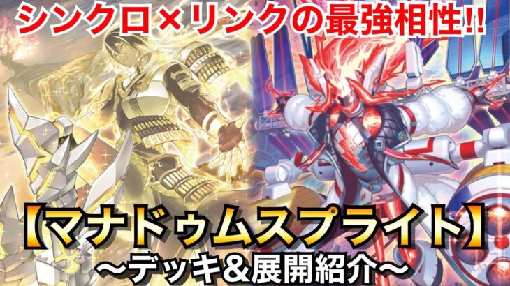 【遊戯王】シンクロ×リンクの最強相性で環境入り⁉︎マナドゥムスプライト【デッキ&展開紹介】